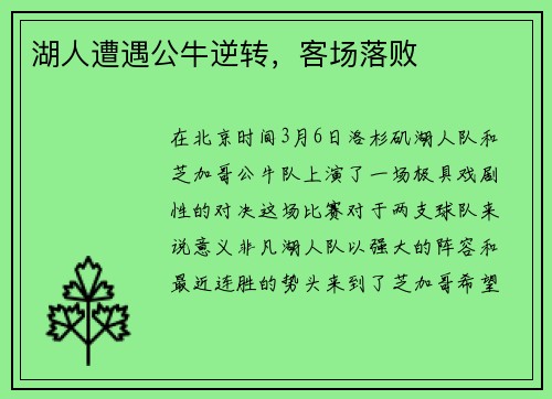湖人遭遇公牛逆转，客场落败