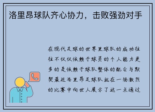 洛里昂球队齐心协力，击败强劲对手