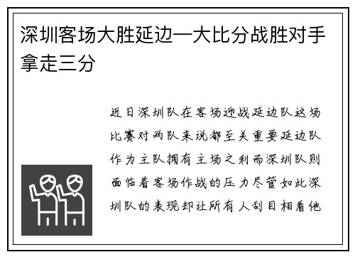 深圳客场大胜延边—大比分战胜对手拿走三分