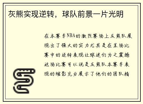 灰熊实现逆转，球队前景一片光明