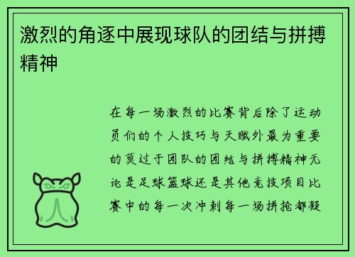 激烈的角逐中展现球队的团结与拼搏精神
