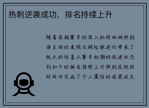 热刺逆袭成功，排名持续上升