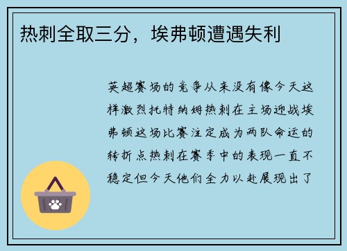 热刺全取三分，埃弗顿遭遇失利