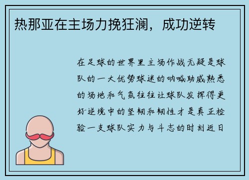 热那亚在主场力挽狂澜，成功逆转