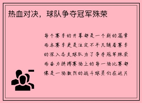 热血对决，球队争夺冠军殊荣