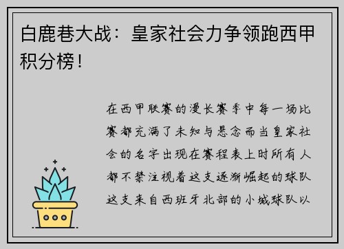 白鹿巷大战：皇家社会力争领跑西甲积分榜！