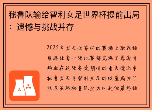 秘鲁队输给智利女足世界杯提前出局：遗憾与挑战并存