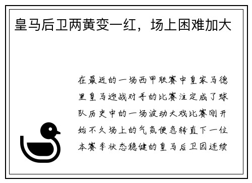 皇马后卫两黄变一红，场上困难加大