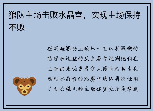 狼队主场击败水晶宫，实现主场保持不败