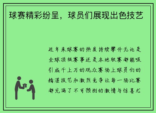球赛精彩纷呈，球员们展现出色技艺