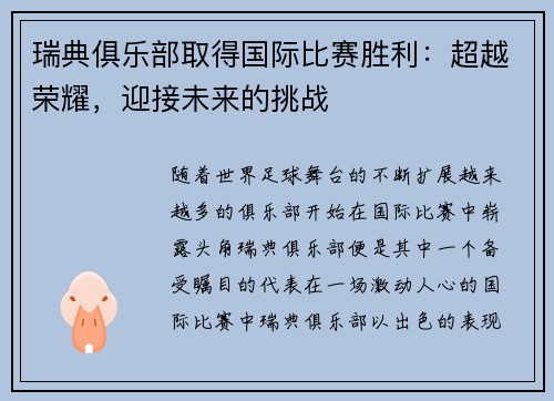 瑞典俱乐部取得国际比赛胜利：超越荣耀，迎接未来的挑战
