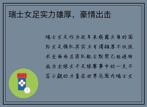瑞士女足实力雄厚，豪情出击