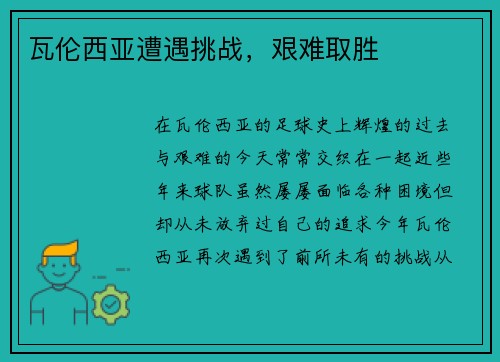瓦伦西亚遭遇挑战，艰难取胜