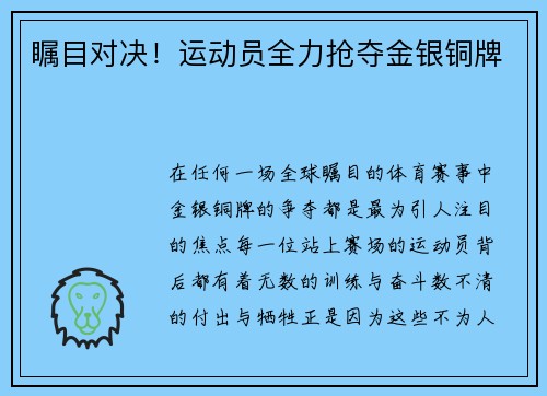 瞩目对决！运动员全力抢夺金银铜牌