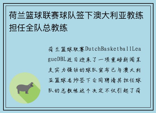 荷兰篮球联赛球队签下澳大利亚教练担任全队总教练