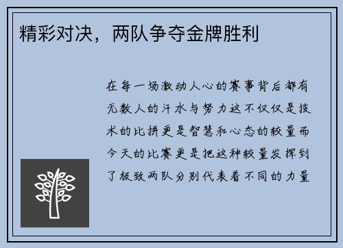 精彩对决，两队争夺金牌胜利