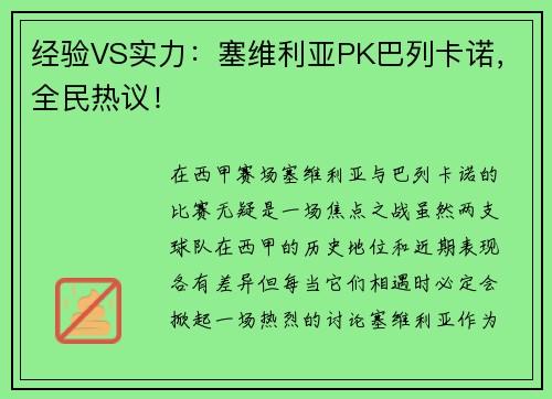 经验VS实力：塞维利亚PK巴列卡诺，全民热议！