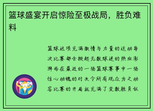 篮球盛宴开启惊险至极战局，胜负难料