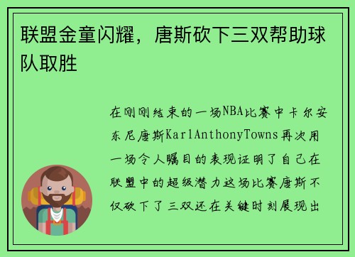 联盟金童闪耀，唐斯砍下三双帮助球队取胜