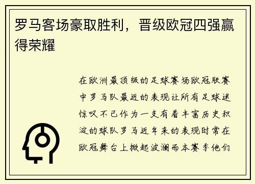 罗马客场豪取胜利，晋级欧冠四强赢得荣耀