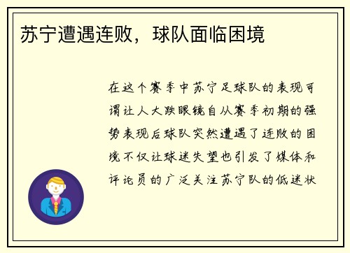 苏宁遭遇连败，球队面临困境