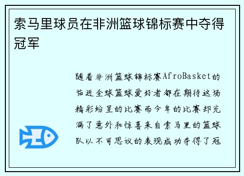 索马里球员在非洲篮球锦标赛中夺得冠军
