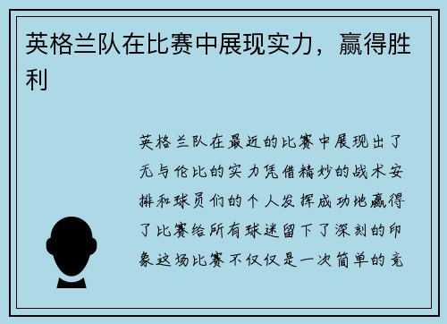 英格兰队在比赛中展现实力，赢得胜利