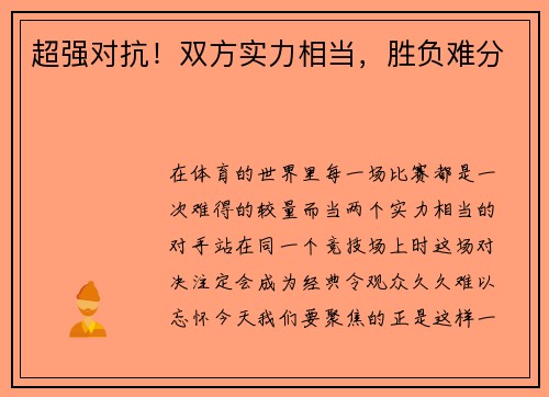 超强对抗！双方实力相当，胜负难分