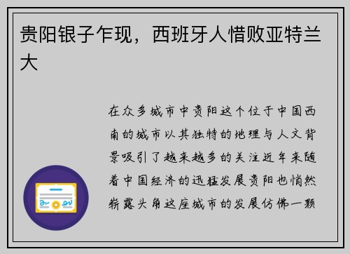 贵阳银子乍现，西班牙人惜败亚特兰大