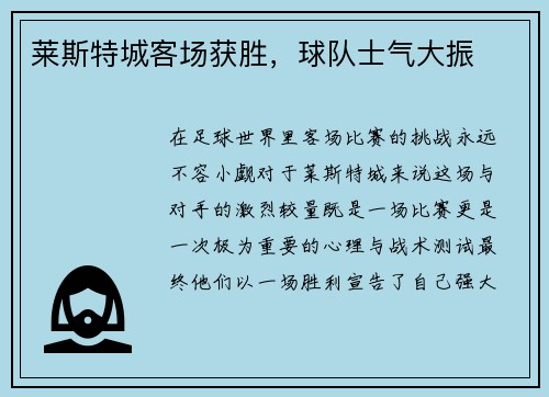 莱斯特城客场获胜，球队士气大振