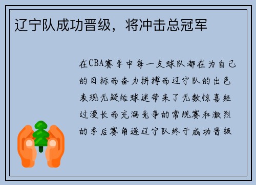 辽宁队成功晋级，将冲击总冠军