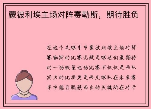 蒙彼利埃主场对阵赛勒斯，期待胜负