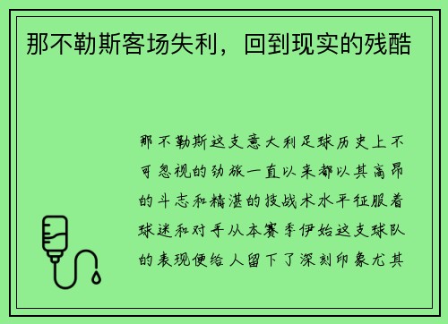 那不勒斯客场失利，回到现实的残酷