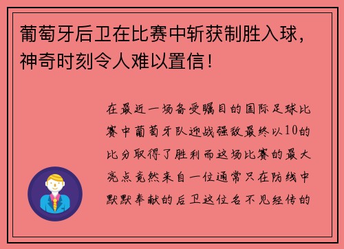 葡萄牙后卫在比赛中斩获制胜入球，神奇时刻令人难以置信！