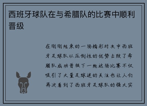 西班牙球队在与希腊队的比赛中顺利晋级