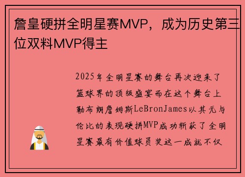 詹皇硬拼全明星赛MVP，成为历史第三位双料MVP得主