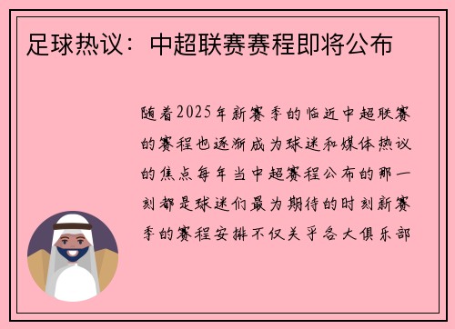 足球热议：中超联赛赛程即将公布