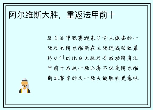 阿尔维斯大胜，重返法甲前十