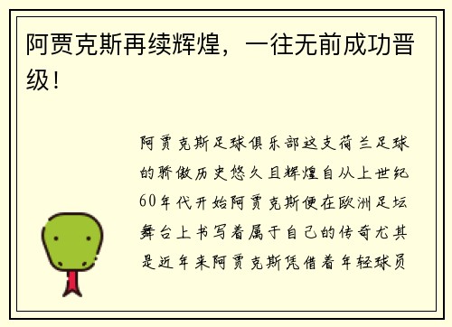阿贾克斯再续辉煌，一往无前成功晋级！