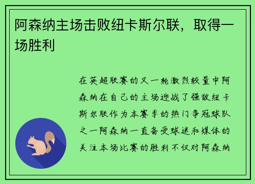 阿森纳主场击败纽卡斯尔联，取得一场胜利