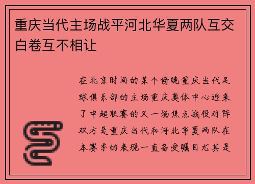 重庆当代主场战平河北华夏两队互交白卷互不相让