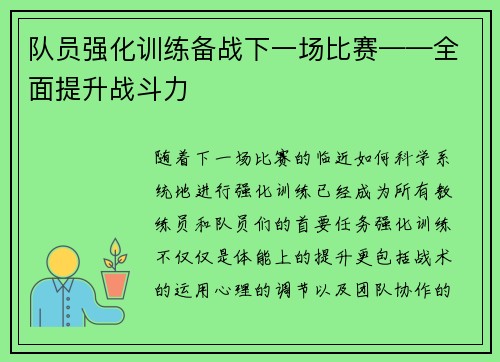 队员强化训练备战下一场比赛——全面提升战斗力
