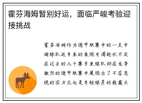 霍芬海姆暂别好运，面临严峻考验迎接挑战