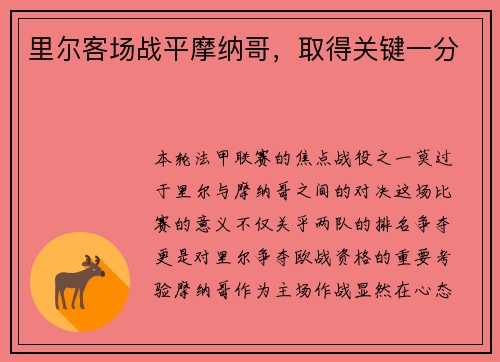 里尔客场战平摩纳哥，取得关键一分