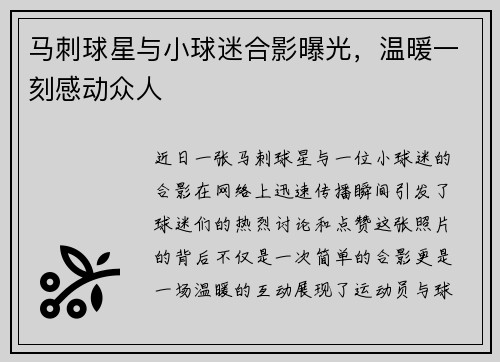 马刺球星与小球迷合影曝光，温暖一刻感动众人