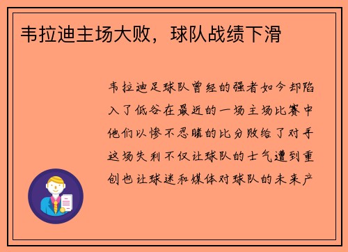韦拉迪主场大败，球队战绩下滑