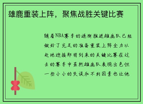 雄鹿重装上阵，聚焦战胜关键比赛