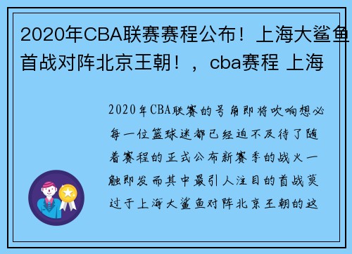 2020年CBA联赛赛程公布！上海大鲨鱼首战对阵北京王朝！，cba赛程 上海