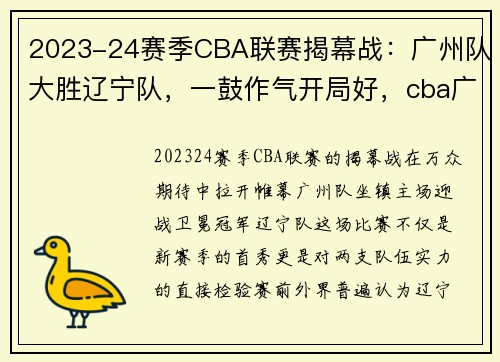 2023-24赛季CBA联赛揭幕战：广州队大胜辽宁队，一鼓作气开局好，cba广东队胜广州队