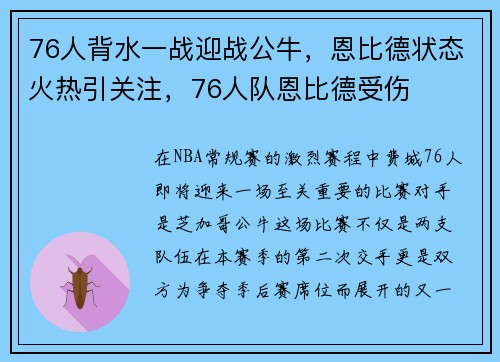 76人背水一战迎战公牛，恩比德状态火热引关注，76人队恩比德受伤